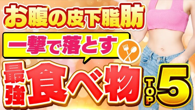 【一撃でダイエット成功】50代ズボラ主婦がお腹の皮下脂肪を落とす最強の食べ物TOP5【食事】【朝ごはん】【糖尿病】【血糖値】【便秘】【運動なし】【体脂肪】【1ヶ月で10キロ痩せた】【論文で解説】