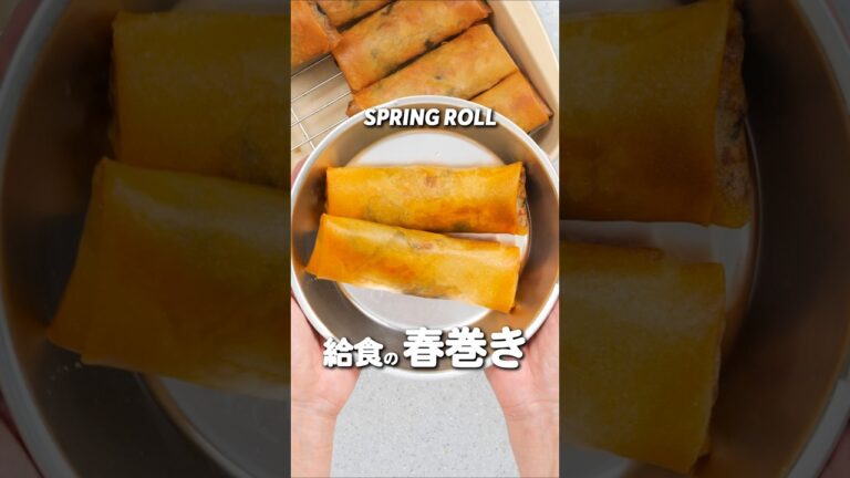 給食の「春巻き」 #給食 #レシピ #あおいの給食室