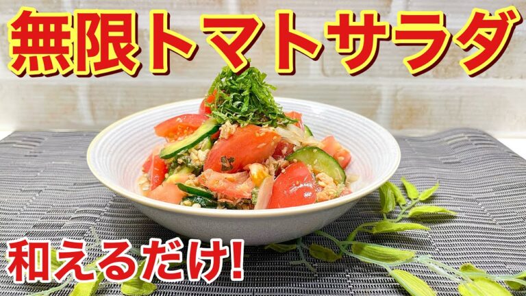 無限トマトサラダの作り方♪和えるだけで簡単なのに止まらない美味しさ！ツナとポン酢がトマトに最高に合います。