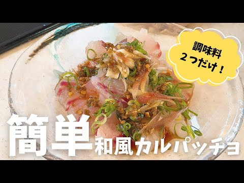 調味料２つで簡単!お好きなお魚やお刺身で和風カルパッチョレシピ/おもてなし/晩酌/ホームパーティーにもおすすめ