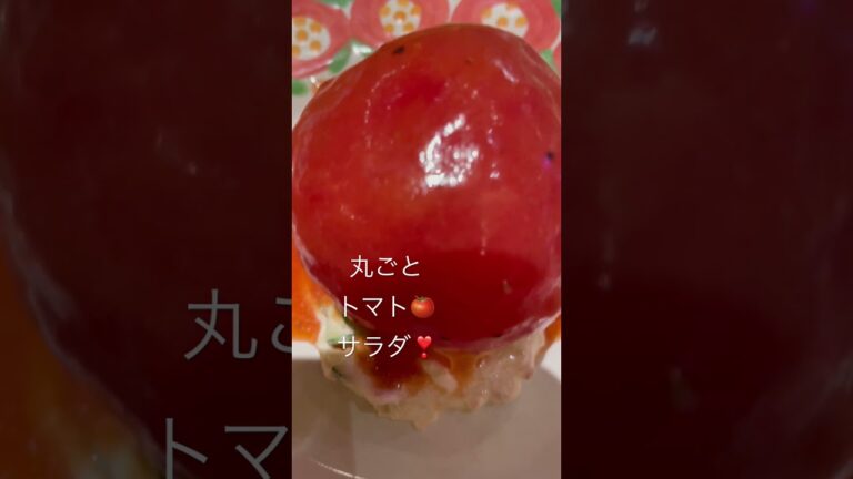 #shorts  #丸ごとトマトサラダ