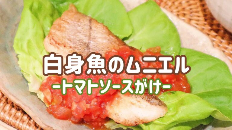 【料理動画】白身魚のムニエル〜トマトソースがけ〜