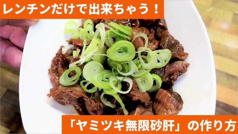 【2分で分かる】砂肝はレンチンするに限る！おつまみにも副菜にもピッタリ『ヤミツキ無限砂肝』の作り方【レシピ動画】