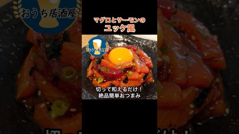 【おうち居酒屋】「マグロとサーモンのユッケ風」の作り方｜簡単おつまみレシピ！お米にも合う！　#桃太郎キッチン #居酒屋 #shorts