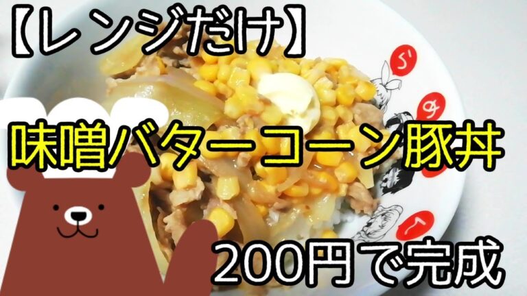 味噌バターコーン豚丼【レンジ簡単節約レシピ】