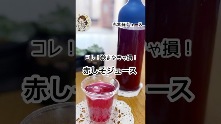 期間限定【赤しそジュース】 #簡単レシピ#赤しそ,#腸活 ,#梅仕事