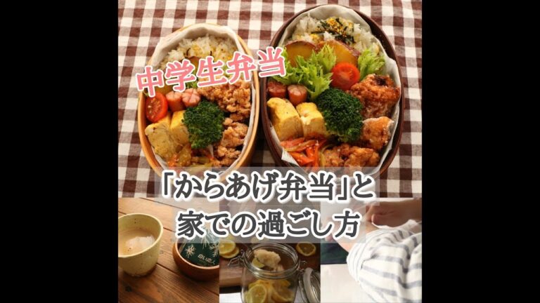 【中学生弁当】#131 からあげ弁当＆最近の家での過ごし方