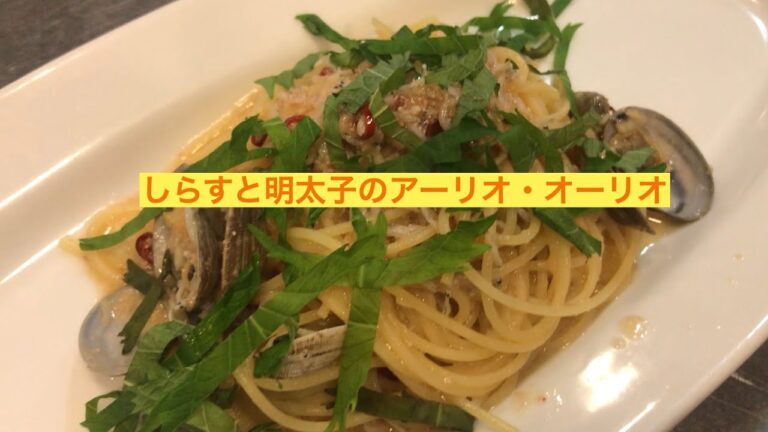 しらすと明太子のアーリオ・オーリオ