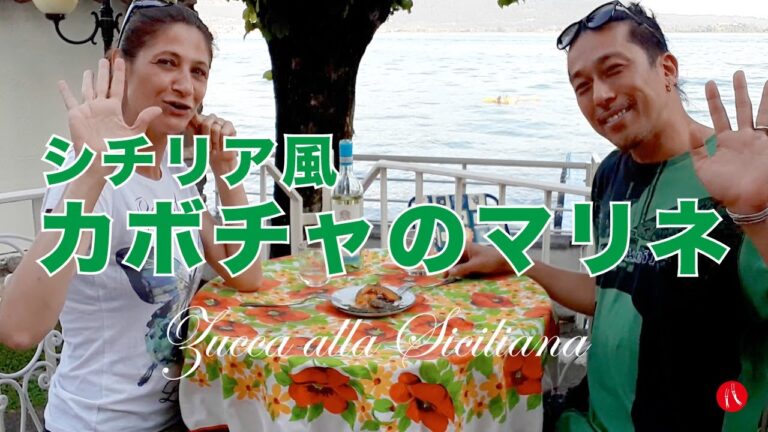 【シチリア風の前菜】甘酸っぱくて美味しいアリーチェの「シチリア風カボチャのマリネ」の作り方 by Circo Mitali