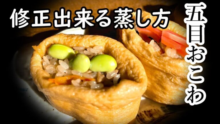 いなりおこわ　失敗が無いおこわの炊き方（蒸し器使用）面倒だけど絶品