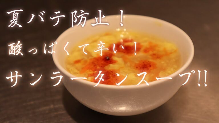 夏バテ防止! 酸っぱくて辛い! サンラータンスープ!!【CANDキッチン (動画) No.4】