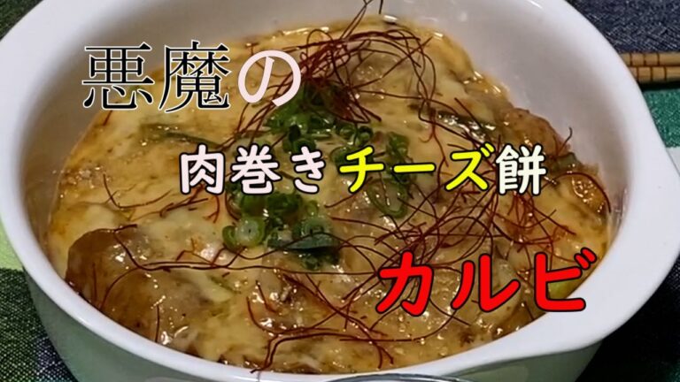 【悪魔のレシピ】より　悪魔の肉巻きチーズ餅カルビを作り検証してみた結果