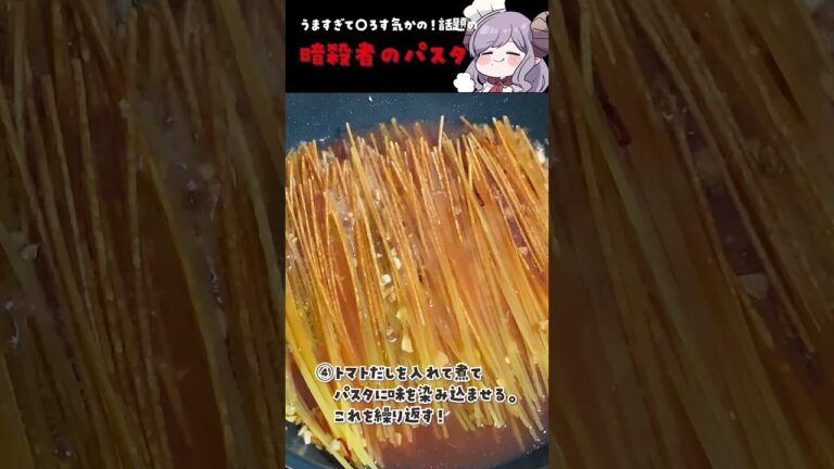 【暗殺者のパスタ】今話題のおこげのパスタを作ってみた！【西園寺メアリ / ななしいんく】#shorts #暗殺者のパスタ　#おこげパスタ　#vtuber