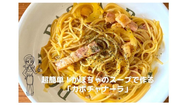 超簡単！かぼちゃのスープで作るパスタ「カボチャナーラ」