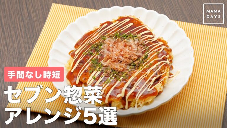 手間なし時短　セブン惣菜アレンジ5選