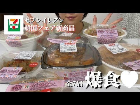 【大食い】セブンイレブンの韓国フェア新商品 全7品爆食！┃OLのご褒美ごはん🍚