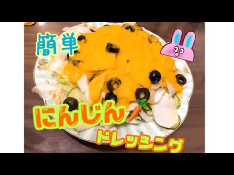 【レシピ】にんじんドレッシング作ってみた