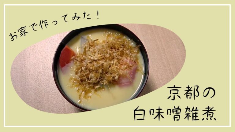 京都の白味噌雑煮をお家で簡単手作り☆　#118