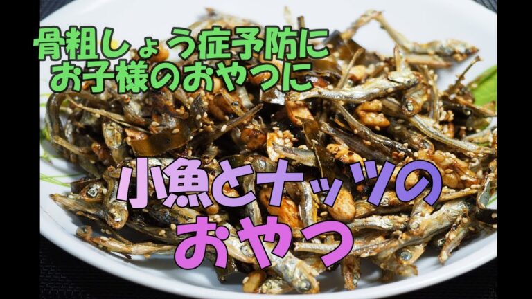 【小魚とナッツのおやつ】骨粗しょう症予防、カルシュウムの摂取、おつまみ。