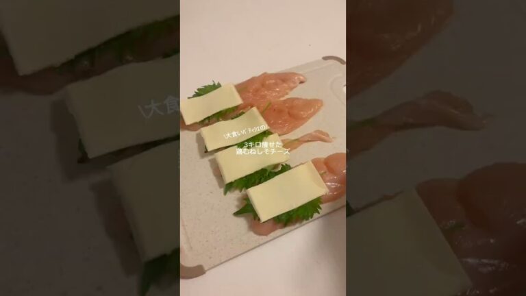 【 鶏むねしそチーズ🐓】#簡単レシピ #ダイエットレシピ #ヘルシーレシピ