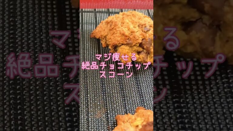 【-7kgダイエットお菓子】痩せるチョコチップスコーン