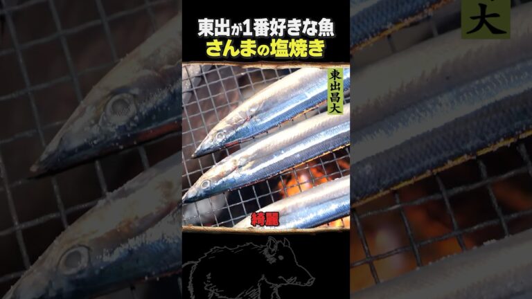 東出昌大 / さんまの塩焼き