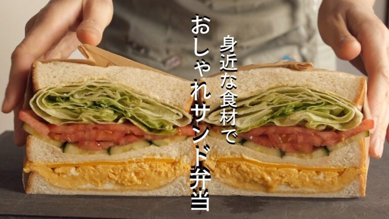 【身近な食材で】おしゃれなサンドイッチのお弁当　作り方と包み方　マヨネーズにひと工夫したら最高でした！