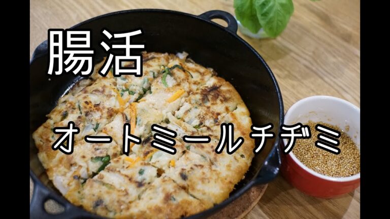 オ【オートミール 】簡単美味しいチヂミを作りました。腸活で免疫力アップ！