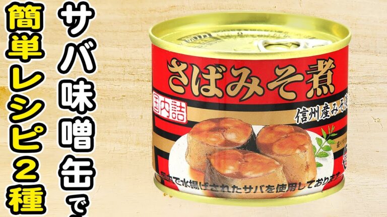 【さば味噌煮缶レシピまとめ】サバ缶で作る簡単おかずの作り方/サバ缶レシピ/簡単おかず/作り置きおかず
