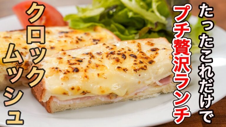 『人生で一番旨いと思った食パンの食べ方』手抜きでも時短でもないですが間違いなく旨いので騙されたと思って食べてください「クロックムッシュ」の作り方