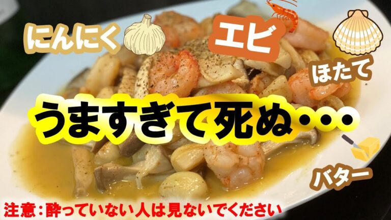 シーフードにんにくバターの作り方　ホタテ、エビ、エリンギ、にんにくの四大コラボ。もう素材の旨味が半端ない。【ワイン、ビールにぴったり簡単おつまみ料理動画】