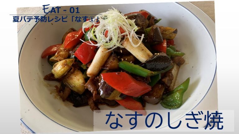 Eat-01  夏バテ予防レシピ①「なすのしぎ焼」