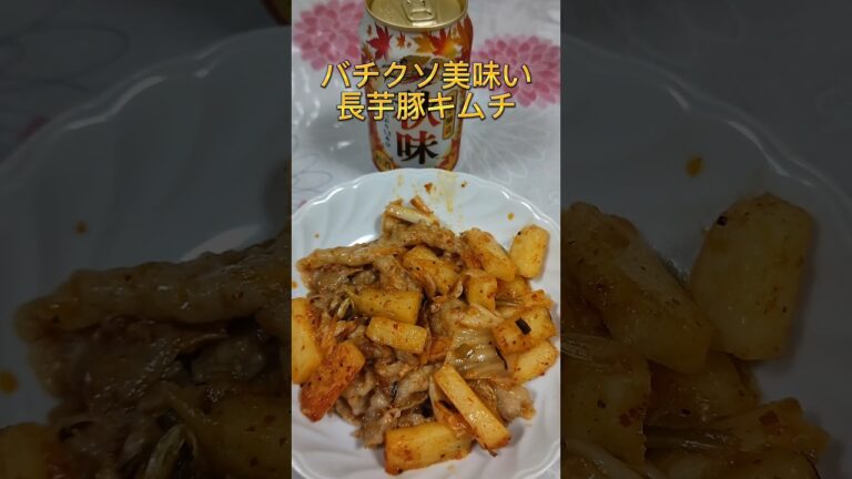 【バチクソ美味い】酒が進む長芋の豚キムチ#shorts