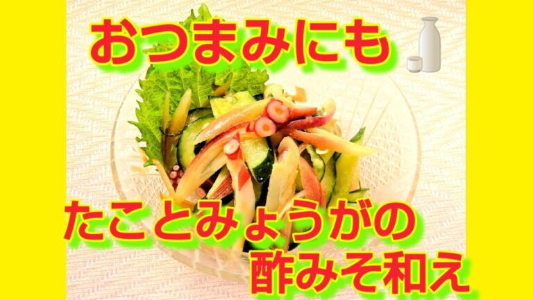 ★レシピ動画★おつまみにも💕簡単和食♪たことみょうがの酢みそ和え★【hirokoh(ひろこぉ)のおだいどこ】