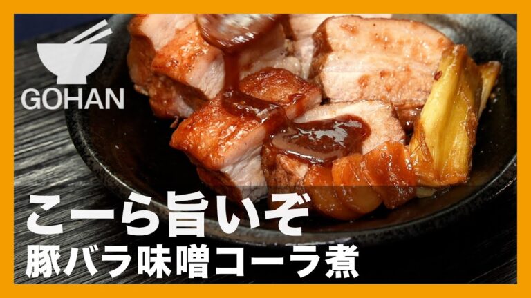 こーら旨いぞ『豚バラ味噌コーラ煮』の作り方【男飯】
