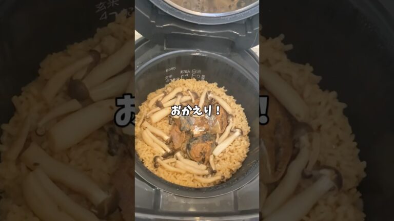 【簡単レシピ】サバ味噌缶の炊き込みご飯😋#簡単レシピ #料理 #shorts
