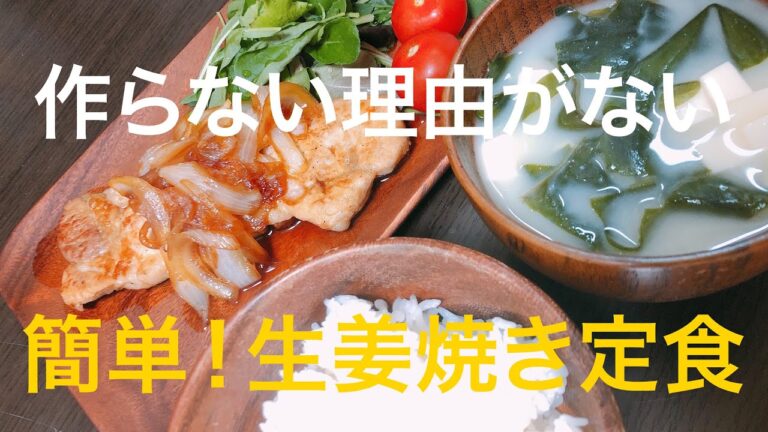 大人も子供も喜ぶ【生姜焼き定食】簡単レシピ＃StayHome