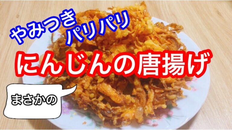 【やみつき】にんじんの唐揚げ〜ウチではバズってます【ピーラーむきがポイント】