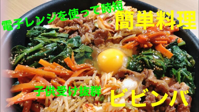 料理動画　電子レンジを使った簡単ビビンバ