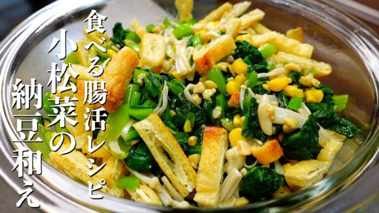 『食べる腸活レシピ』小松菜の納豆和えの作り方。ビックリするほど美味しくてハマります！