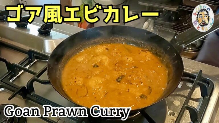 【スパイスカレー】ゴア風エビカレー　ゴアンプロウン レシピ  Goan Prawn Curry Recipe