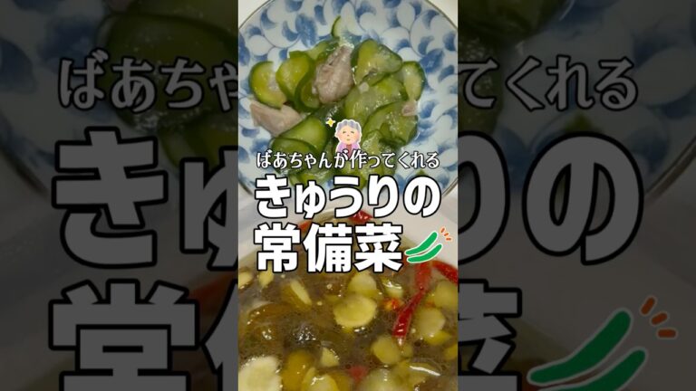 ばあちゃんが作ってくれるきゅうりの常備菜 #shorts