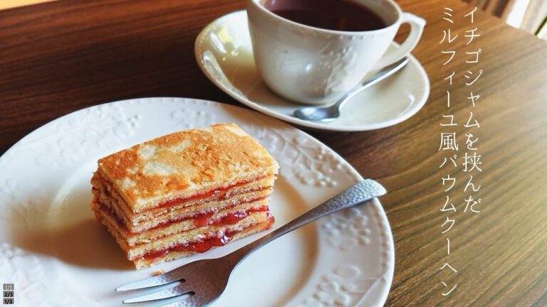 【70代シングルおばあちゃんの日常】ほとんどお菓子作りをしてこなかったおばあちゃんが、創作菓子、ミルフィーユ風いちごジャムバウムクーヘンを作ってみました【料理/シニアライフ/熟年離婚】
