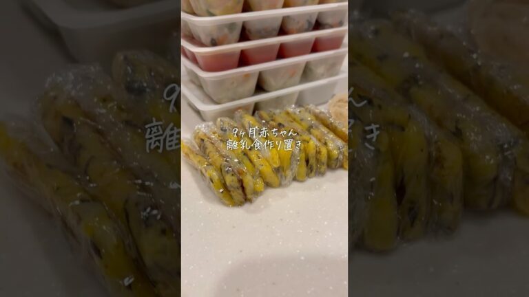 【離乳食後期】平日ラクするためのストック作り #赤ちゃん #shorts #離乳食
