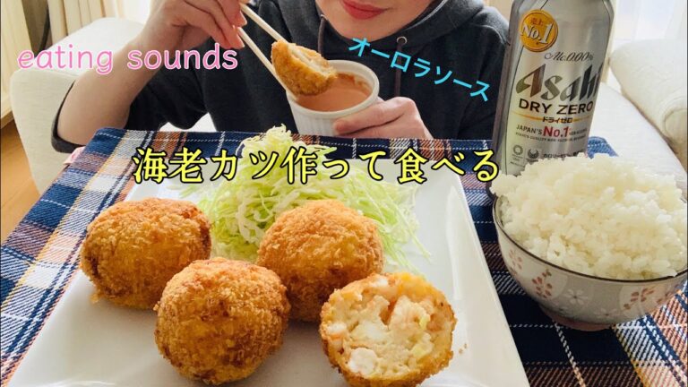 【咀嚼音】海老カツ作って食べる Shrimp cutlet【飯テロ/mukbang/eating sounds】