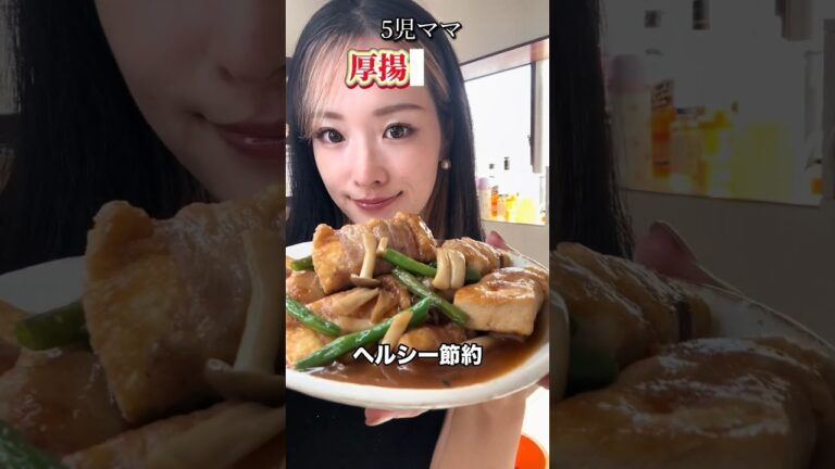 5児ママ〜厚揚げ角煮〜#shorts