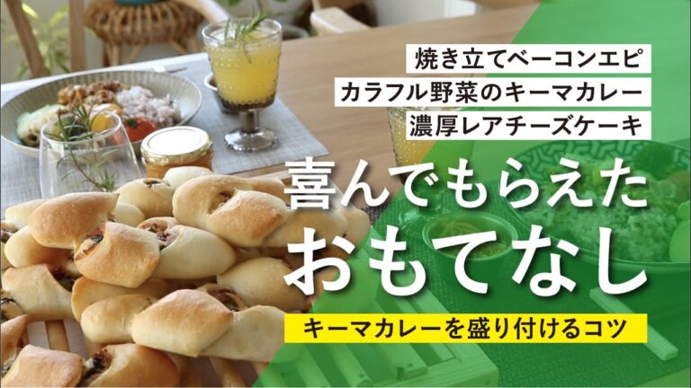 【喜んでもらえたおもてなし②】カラフル野菜のキーマカレー｜焼き立てベーコンエピ