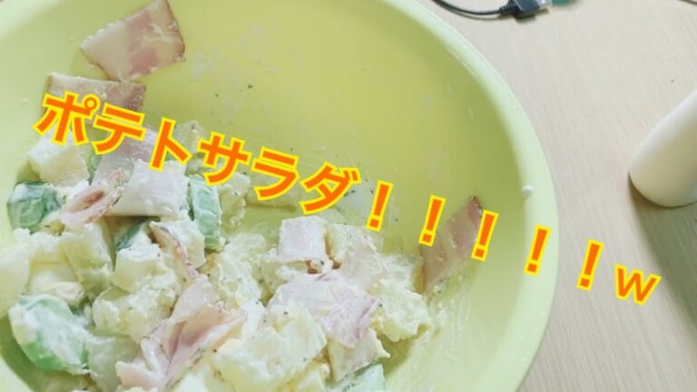 【ポテトサラダ】らもずキッチン☆雑クッキング☆