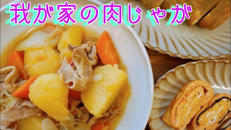 我が家の【肉じゃが】！！＆２種類の【玉子焼き】