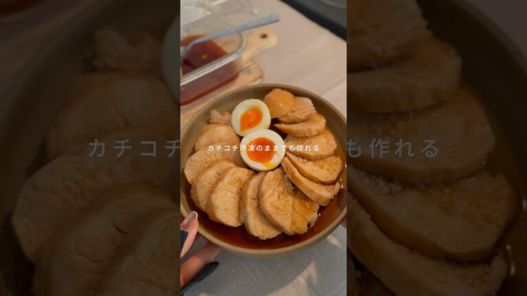 カチコチ冷凍のまま作れる【激うま鶏むねチャーシュー】